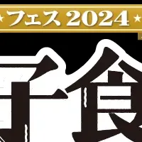 餃子祭り2024