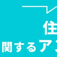 住まいの形選び