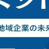 事業承継サミット