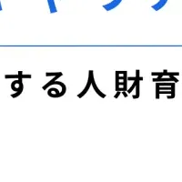 キャリア開発の新潮流