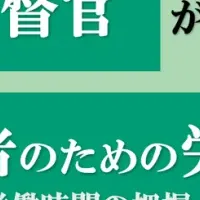 労基署対策セミナー