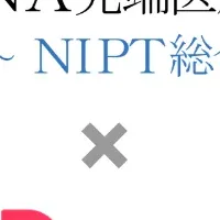 DNA医療の新戦略