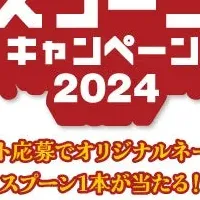 Myスプーンキャンペーン