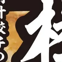 肉汁餃子の新作！