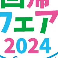 ふるさと回帰フェア2024