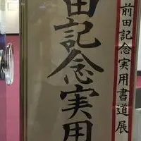 前田記念実用書道展