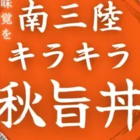 南三陸の秋を食す