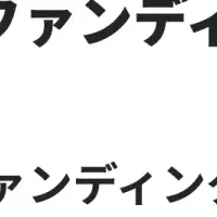 新アプリでクラファン実現