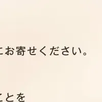 「目安箱」新設