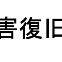 ウェブサイト復旧