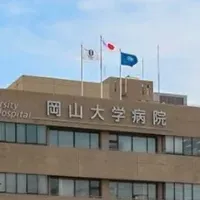 岡山大学の医療拡充