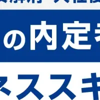 内定者支援アプリ