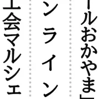 岡山の魅力勢揃い