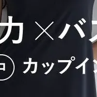 快適さを追求した新作