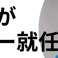 山崎直子氏の新任