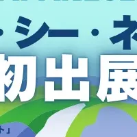 開発コンサル初出展