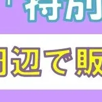 乃木坂46特別新聞