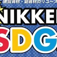 日建がリユース開始