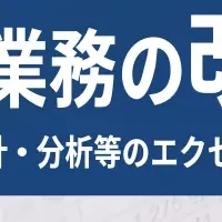 エクセル改善セミナー