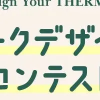 サーモスデザインコンテスト