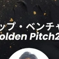 「GoldenPitch2024」に挑戦！