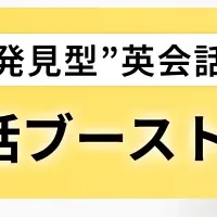 英会話ブースト新登場