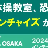 ユニークフランチャイズ展