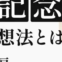 アイデア発想法セミナー