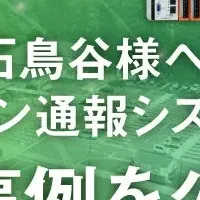 新非常ボタン通報システム