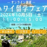 ハワイ留学フェア2024