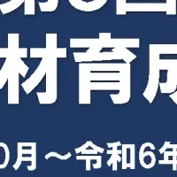 人材育成研究会