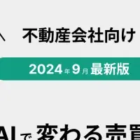 AIで変わる不動産