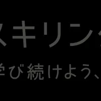 リスキリング推進