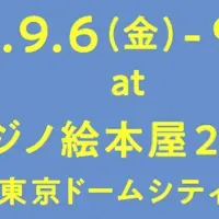 おつきさま絵本展