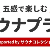 五感で楽しむサウナ