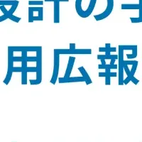 採用広報戦略公開