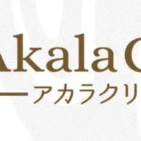 鎌倉インテルとアカラクリニック