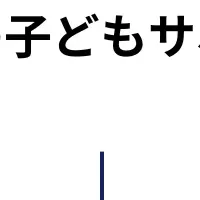 埼玉の新支援活動