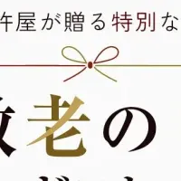 麻布十番の敬老の日ギフト