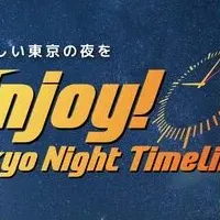 東京の夜の魅力