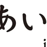 あいらいふの新たな挑戦