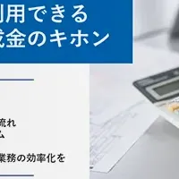 補助金活用ガイド