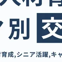 人事向け交流会