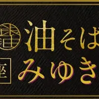 銀座油そばみゆき亭