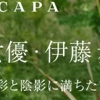 伊藤歩とSCAPAの特集