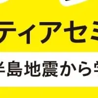 桐蔭学園防災セミナー