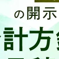 会計の新講座登場