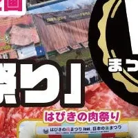 肉とワインの祭典