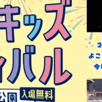 よこすかキッズフェス