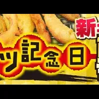 串カツ記念日特集